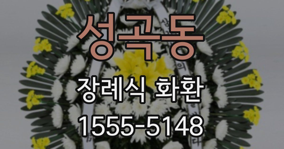 성곡동 장례식 화환