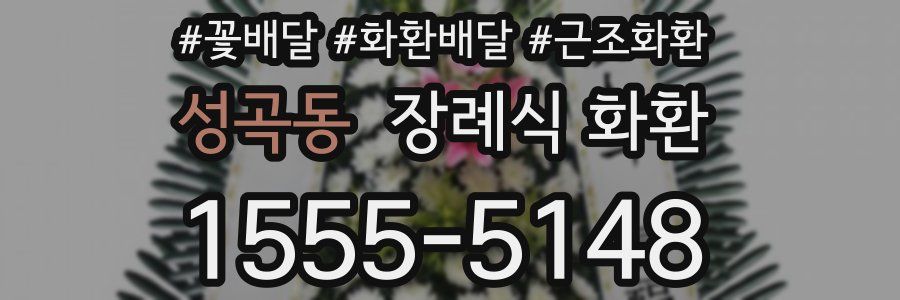 성곡동 장례식 화환