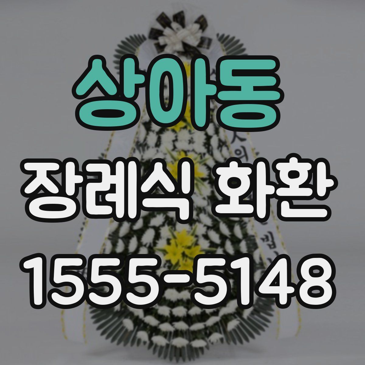 상아동 장례식 화환
