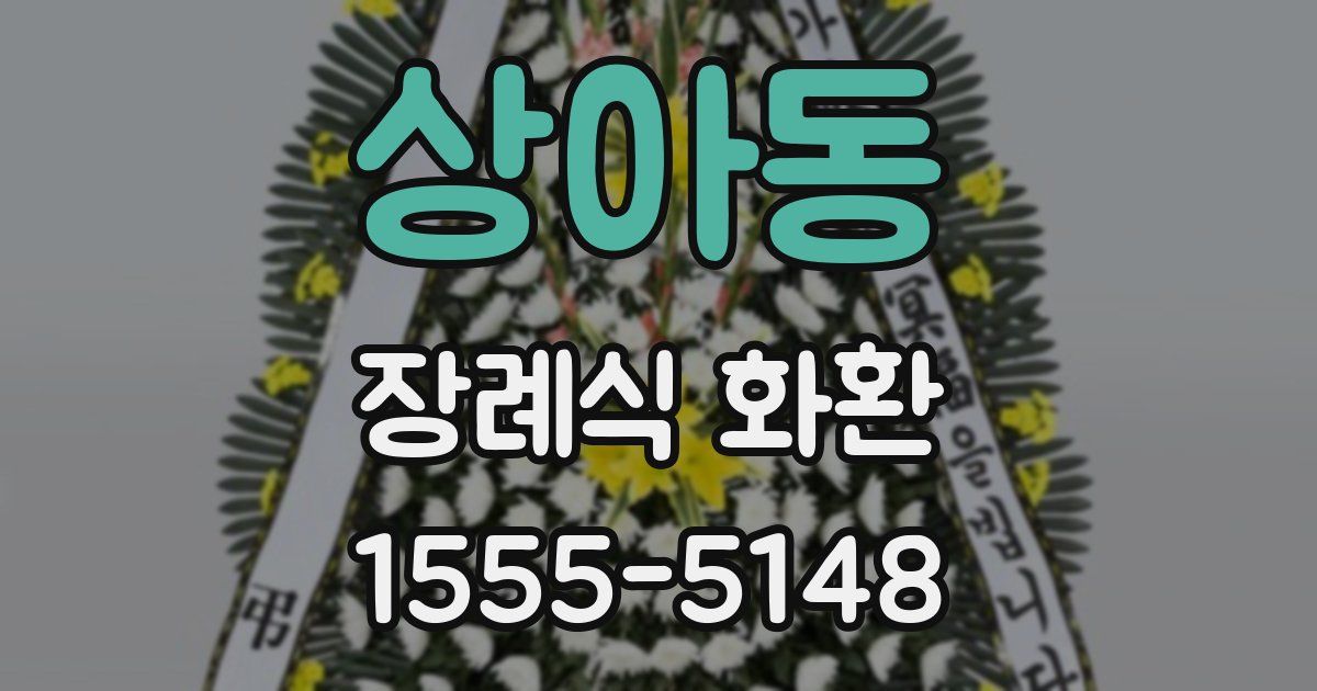 상아동 장례식 화환