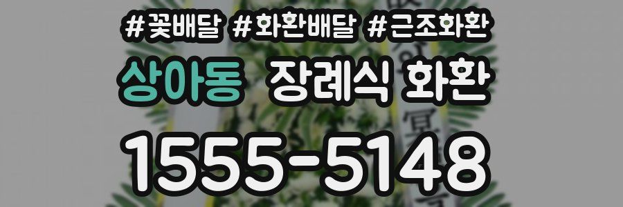 상아동 장례식 화환
