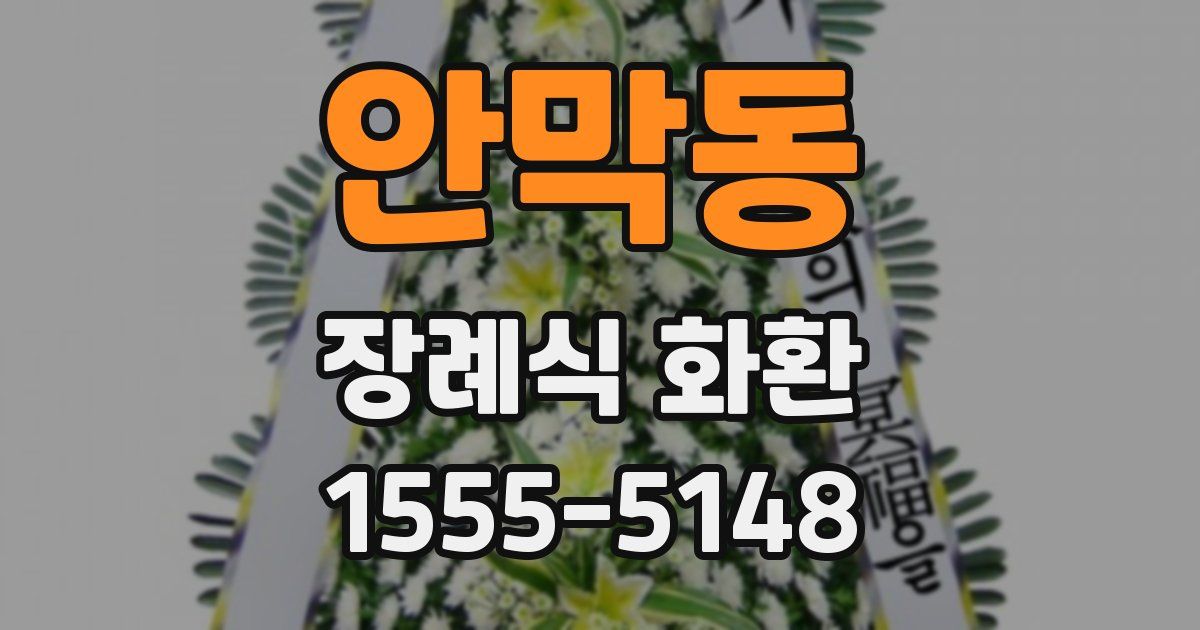 안막동 장례식 화환
