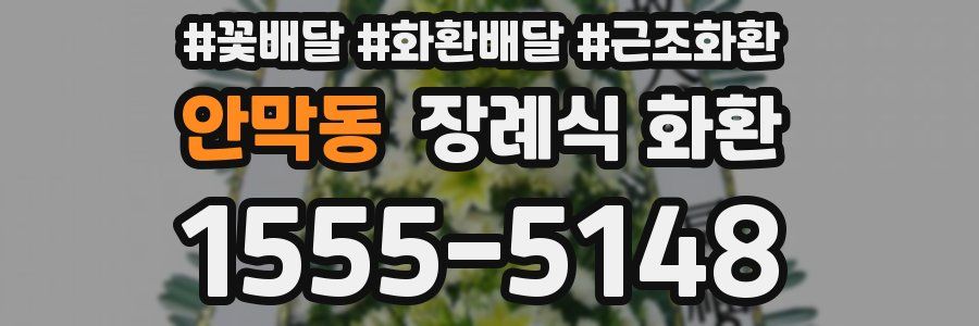 안막동 장례식 화환