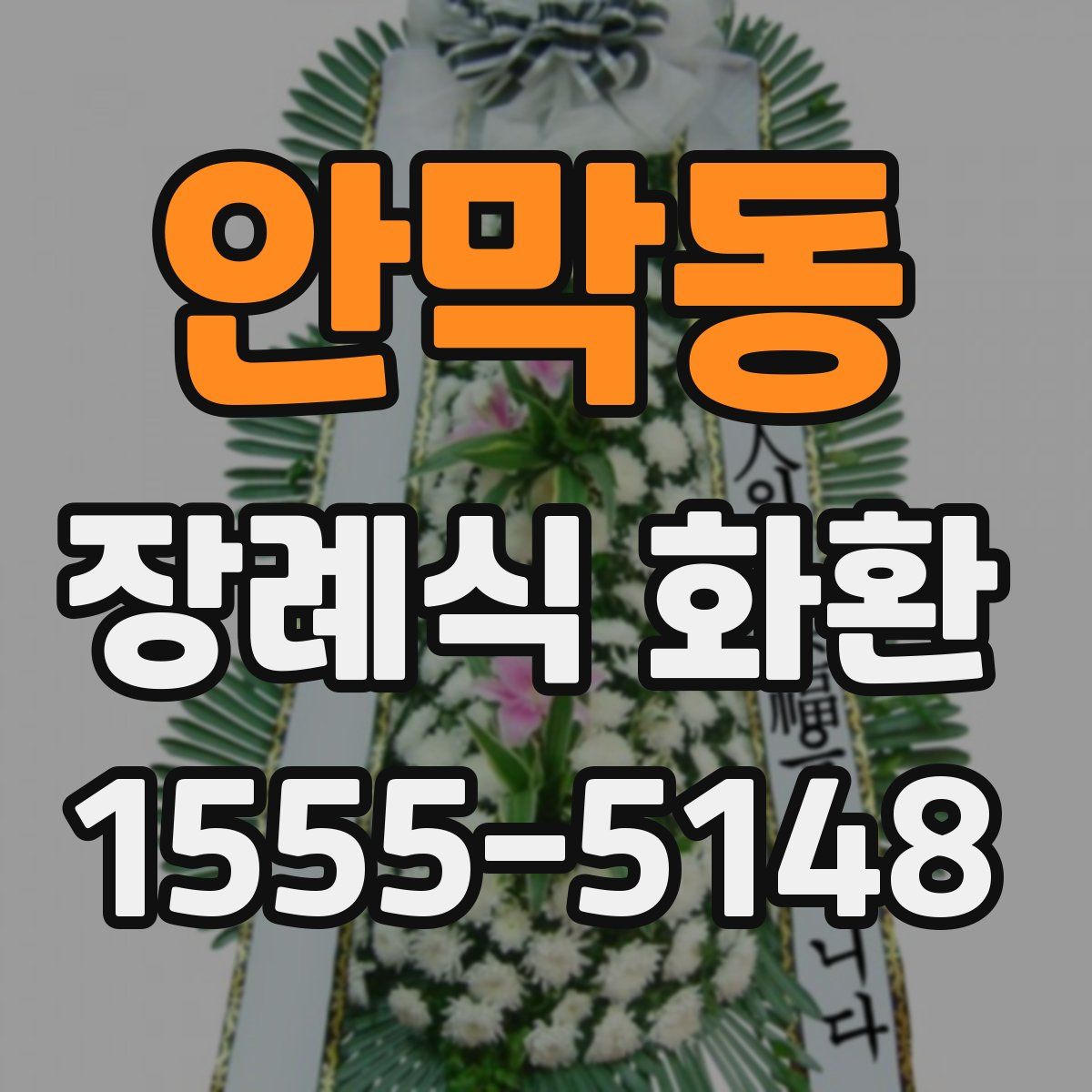 안막동 장례식 화환
