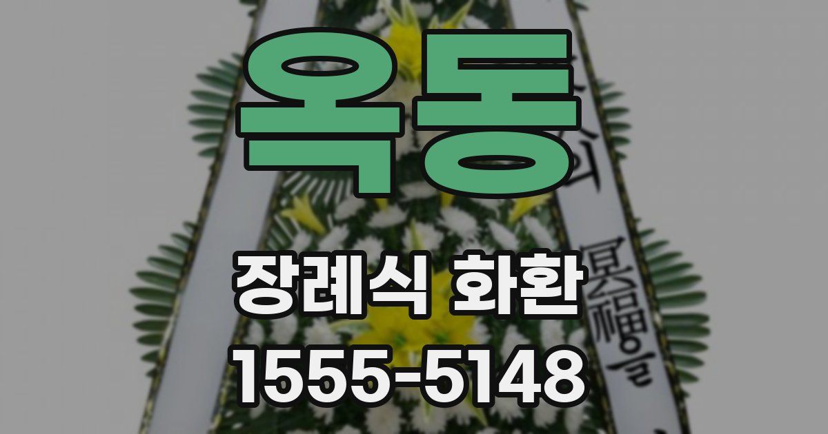 옥동 장례식 화환