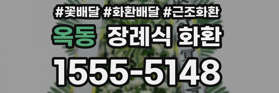 옥동 장례식 화환