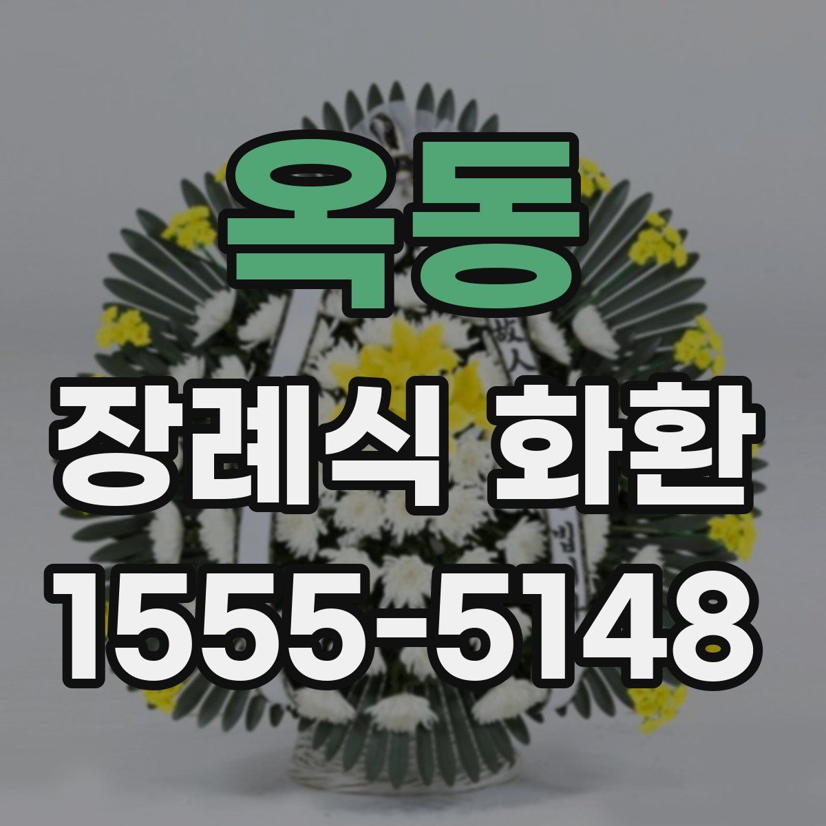 옥동 장례식 화환