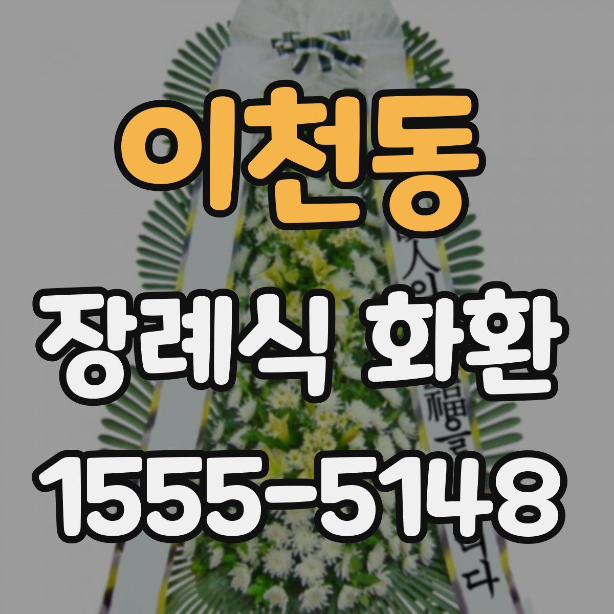 이천동 장례식 화환