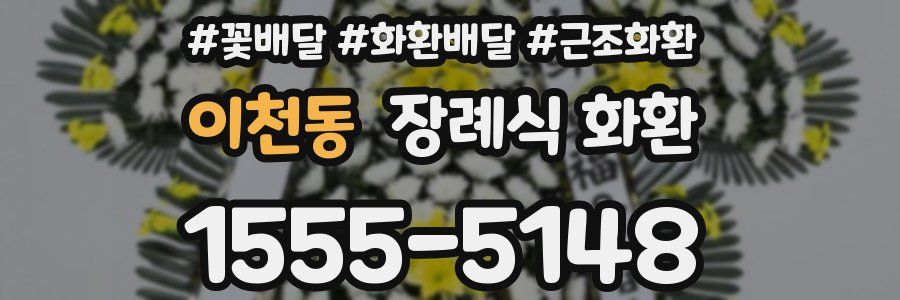 이천동 장례식 화환