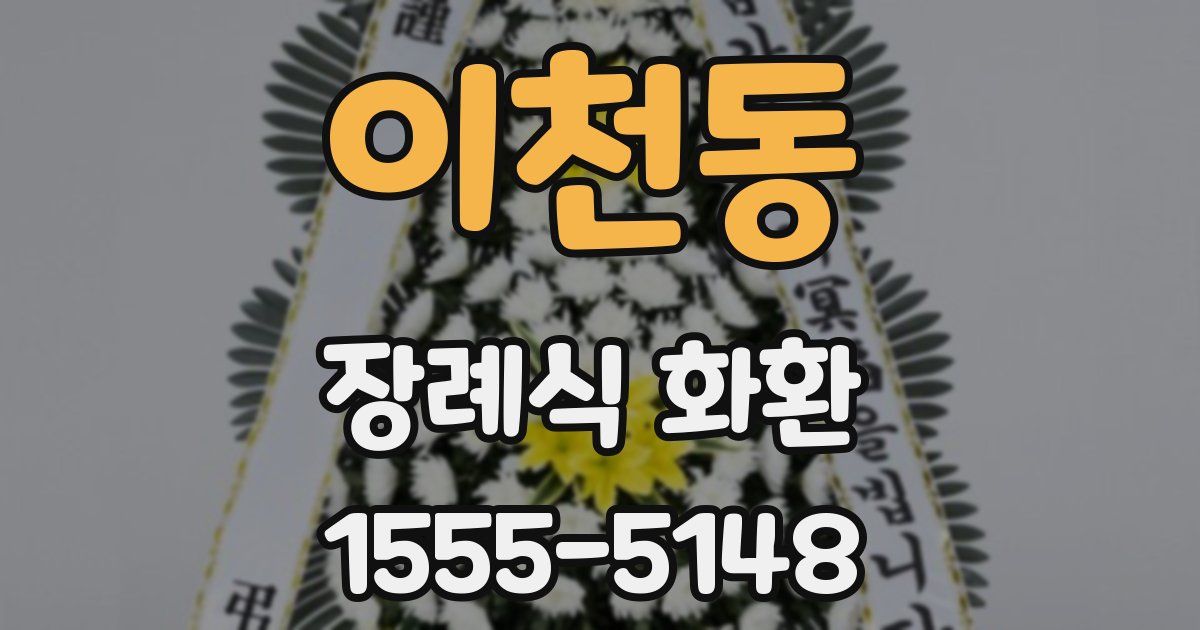 이천동 장례식 화환