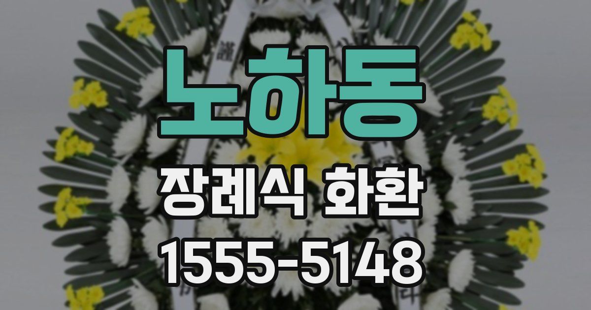 노하동 장례식 화환