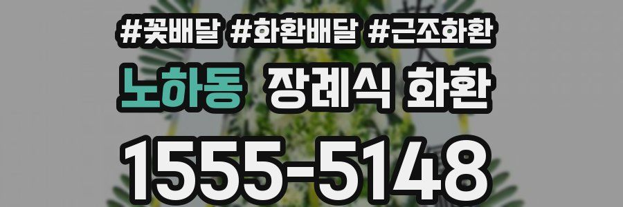 노하동 장례식 화환