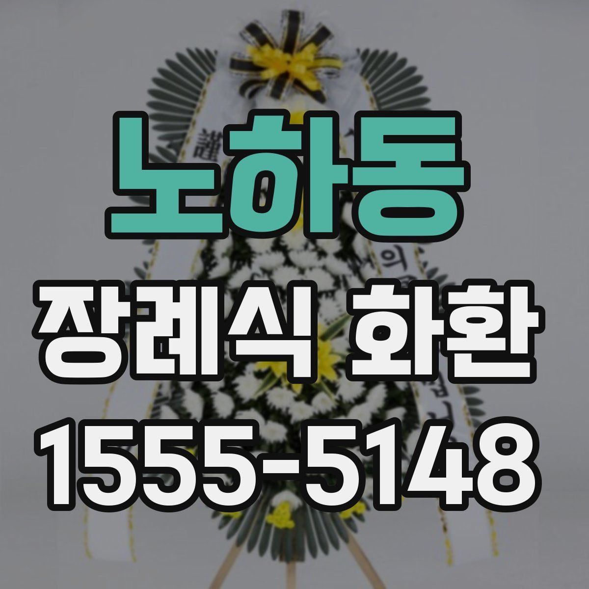 노하동 장례식 화환