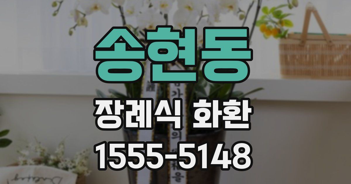 송현동 장례식 화환