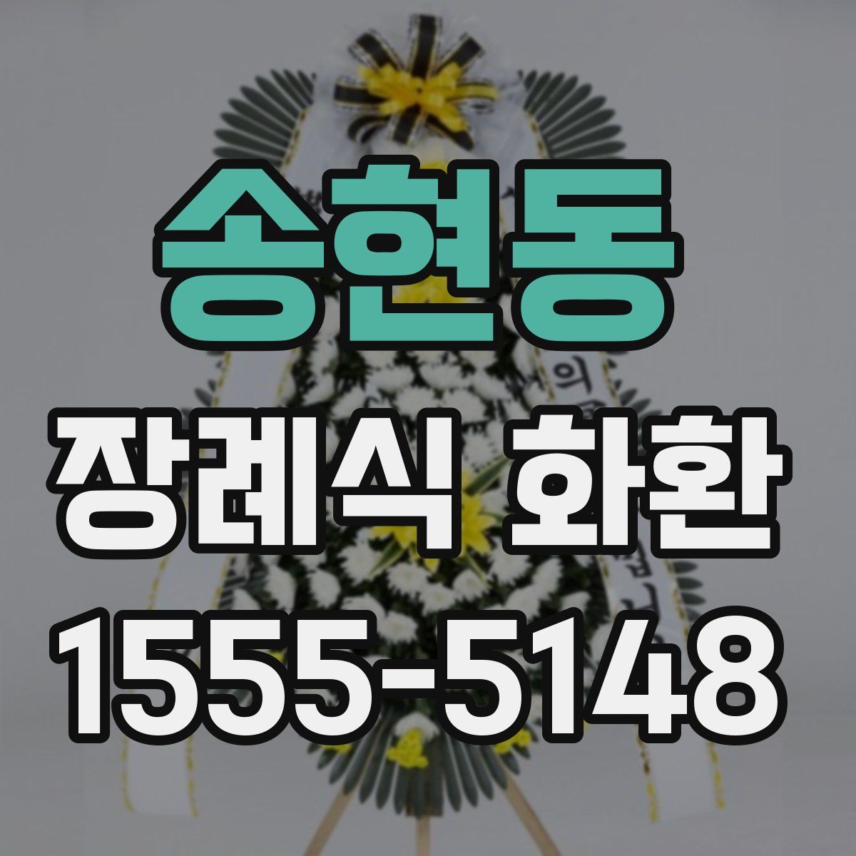 송현동 장례식 화환