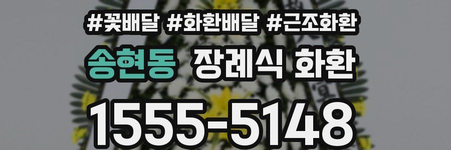 송현동 장례식 화환