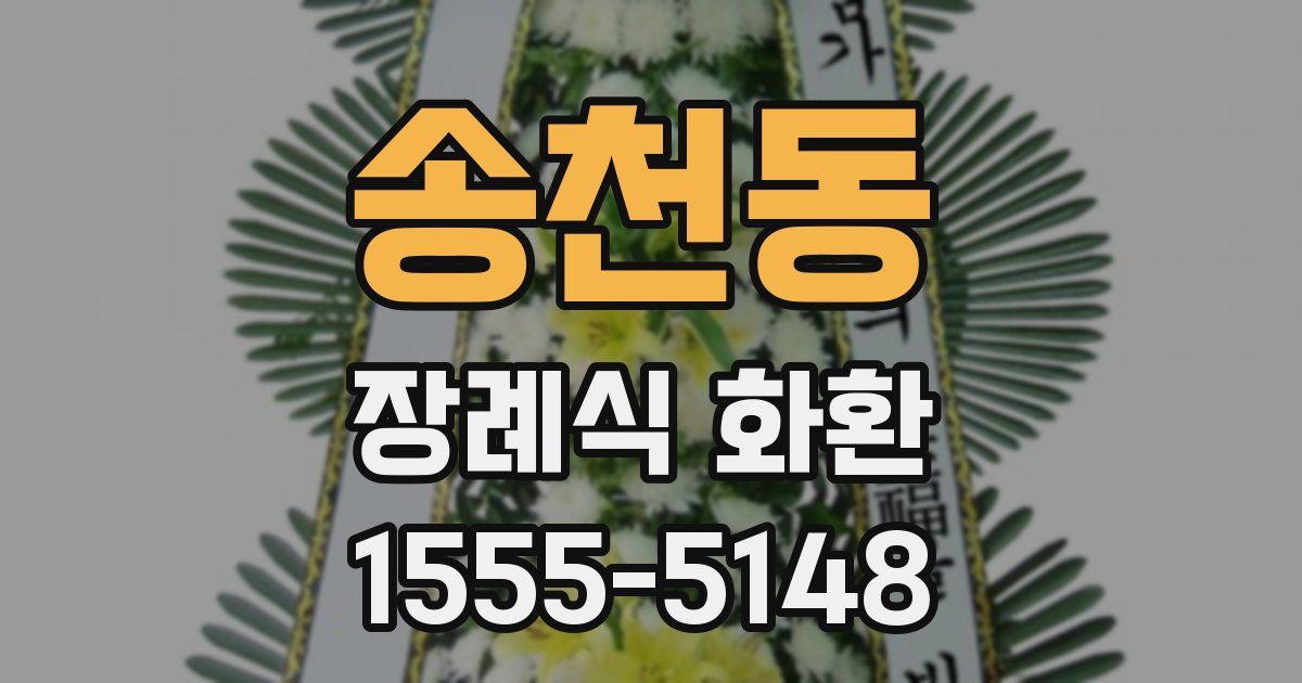 송천동 장례식 화환