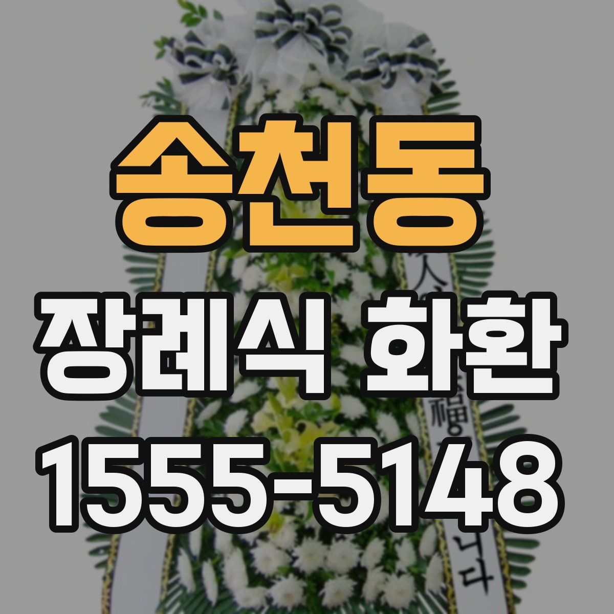 송천동 장례식 화환