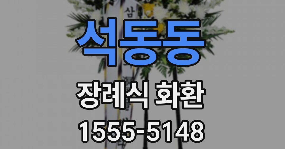 석동동 장례식 화환