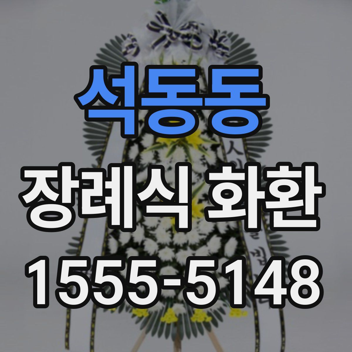 석동동 장례식 화환