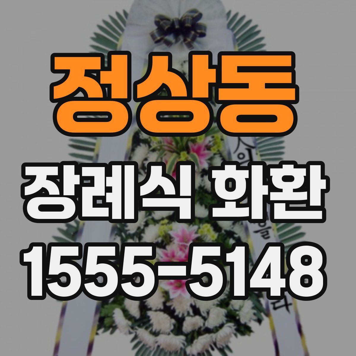 정상동 장례식 화환