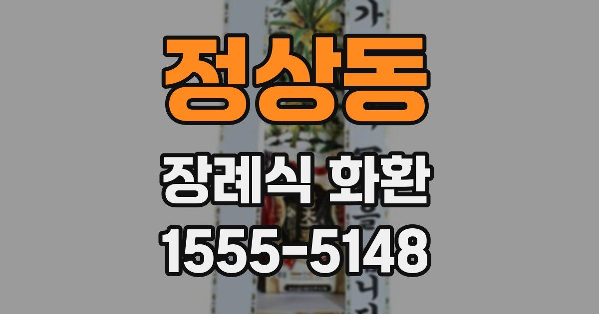 정상동 장례식 화환