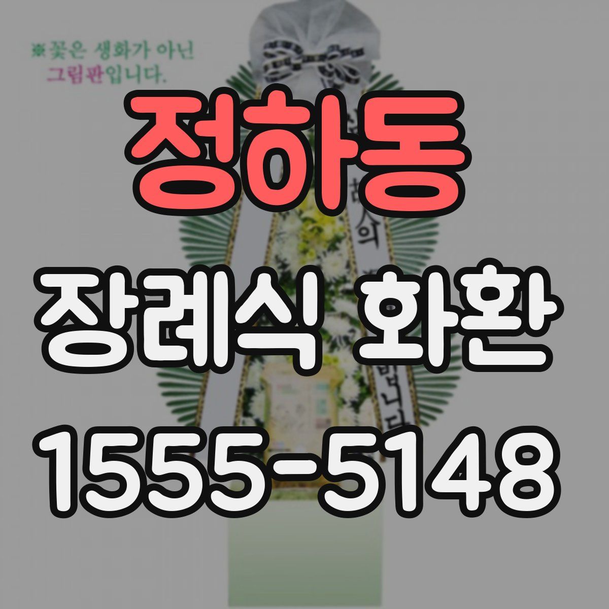 정하동 장례식 화환