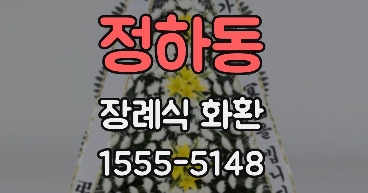 정하동 장례식 화환