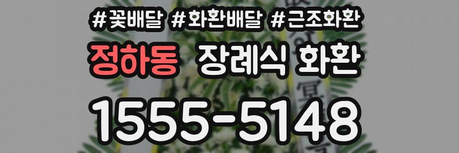 정하동 장례식 화환