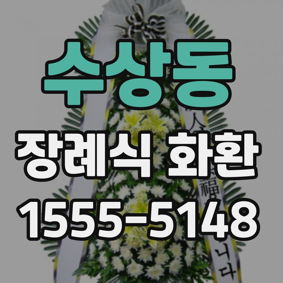 수상동 장례식 화환