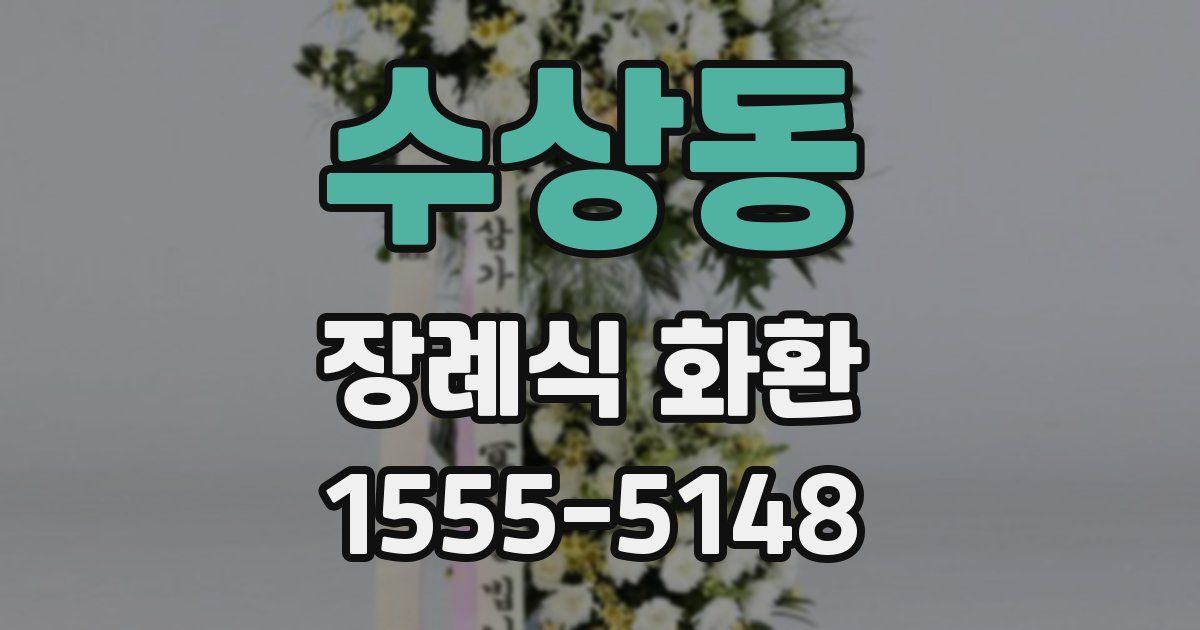 수상동 장례식 화환
