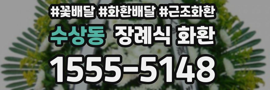 수상동 장례식 화환