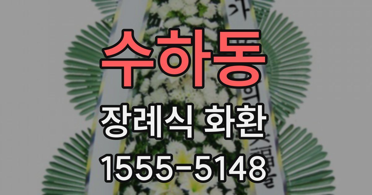 수하동 장례식 화환