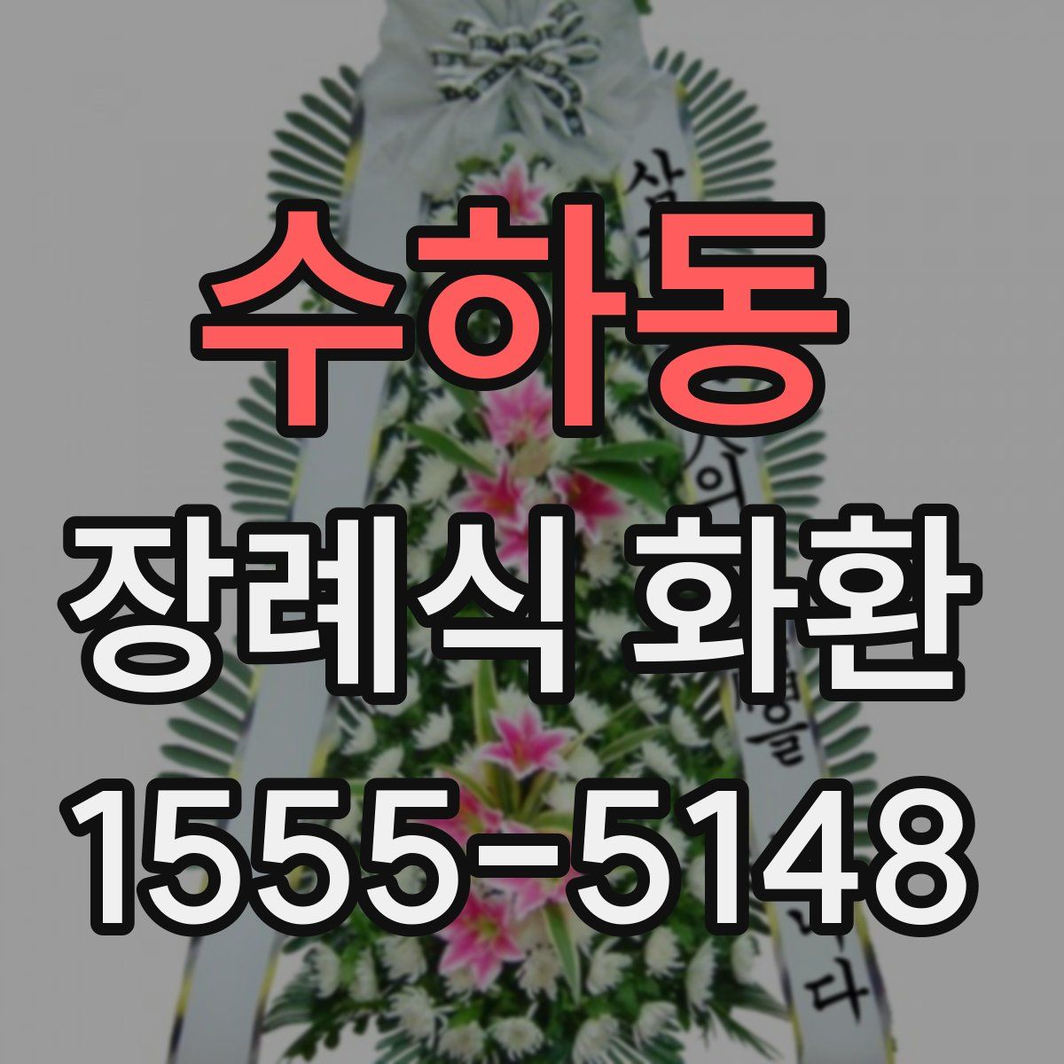 수하동 장례식 화환