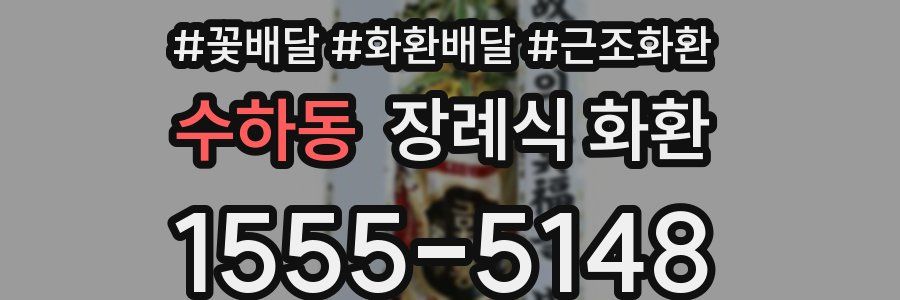 수하동 장례식 화환