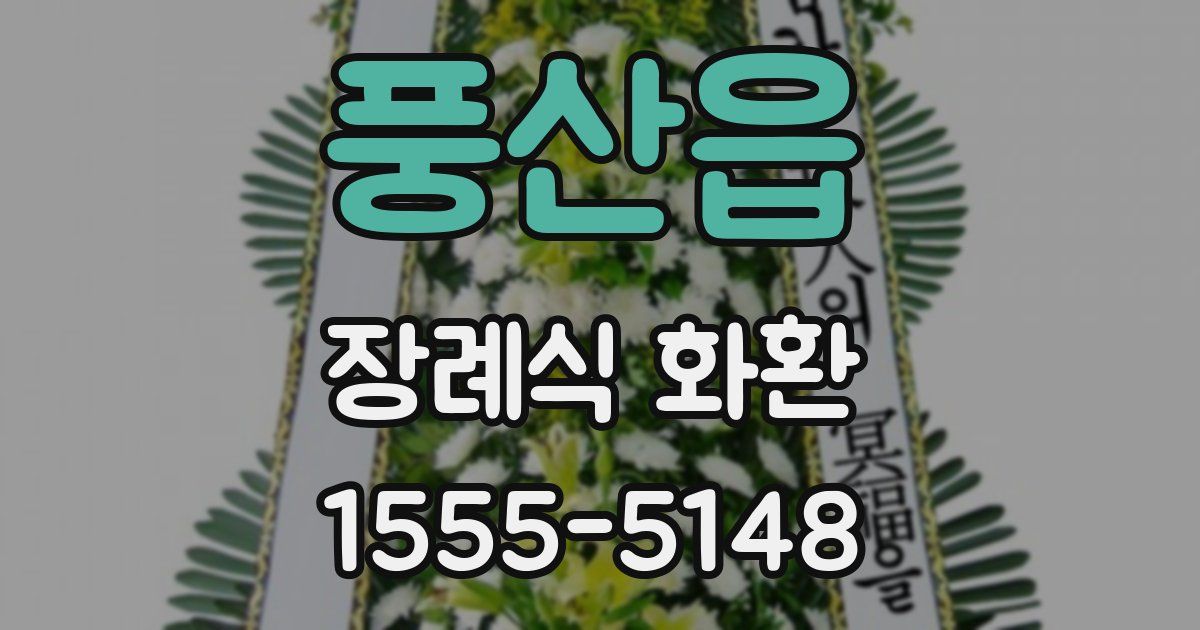 풍산읍 장례식 화환