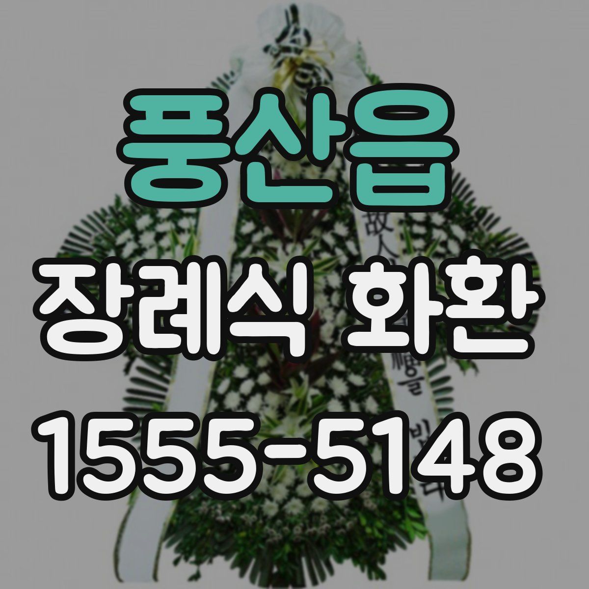 풍산읍 장례식 화환