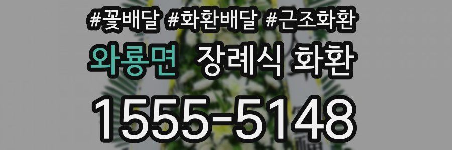 와룡면 장례식 화환