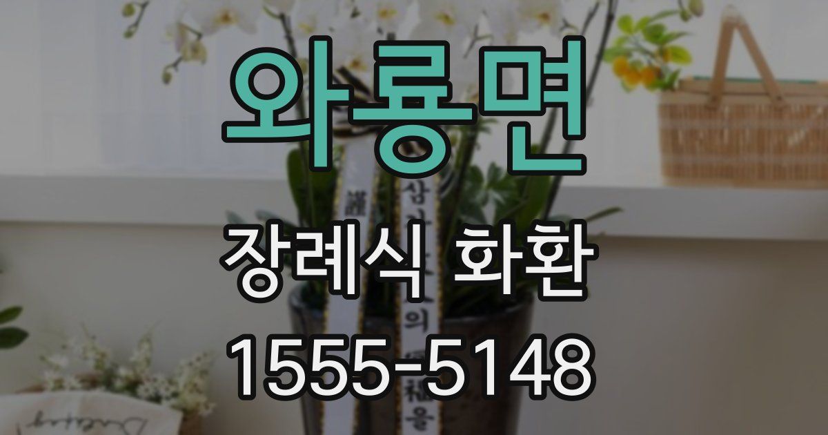 와룡면 장례식 화환