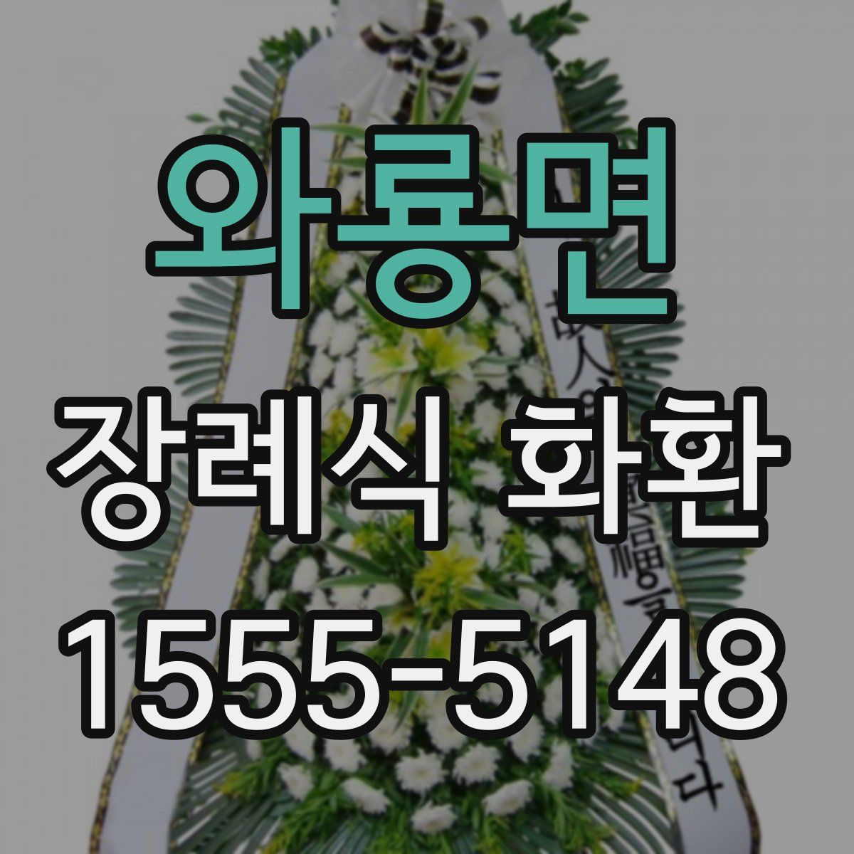 와룡면 장례식 화환