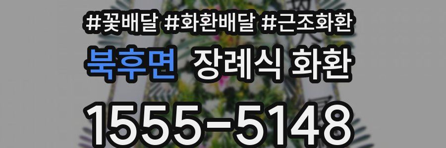 북후면 장례식 화환