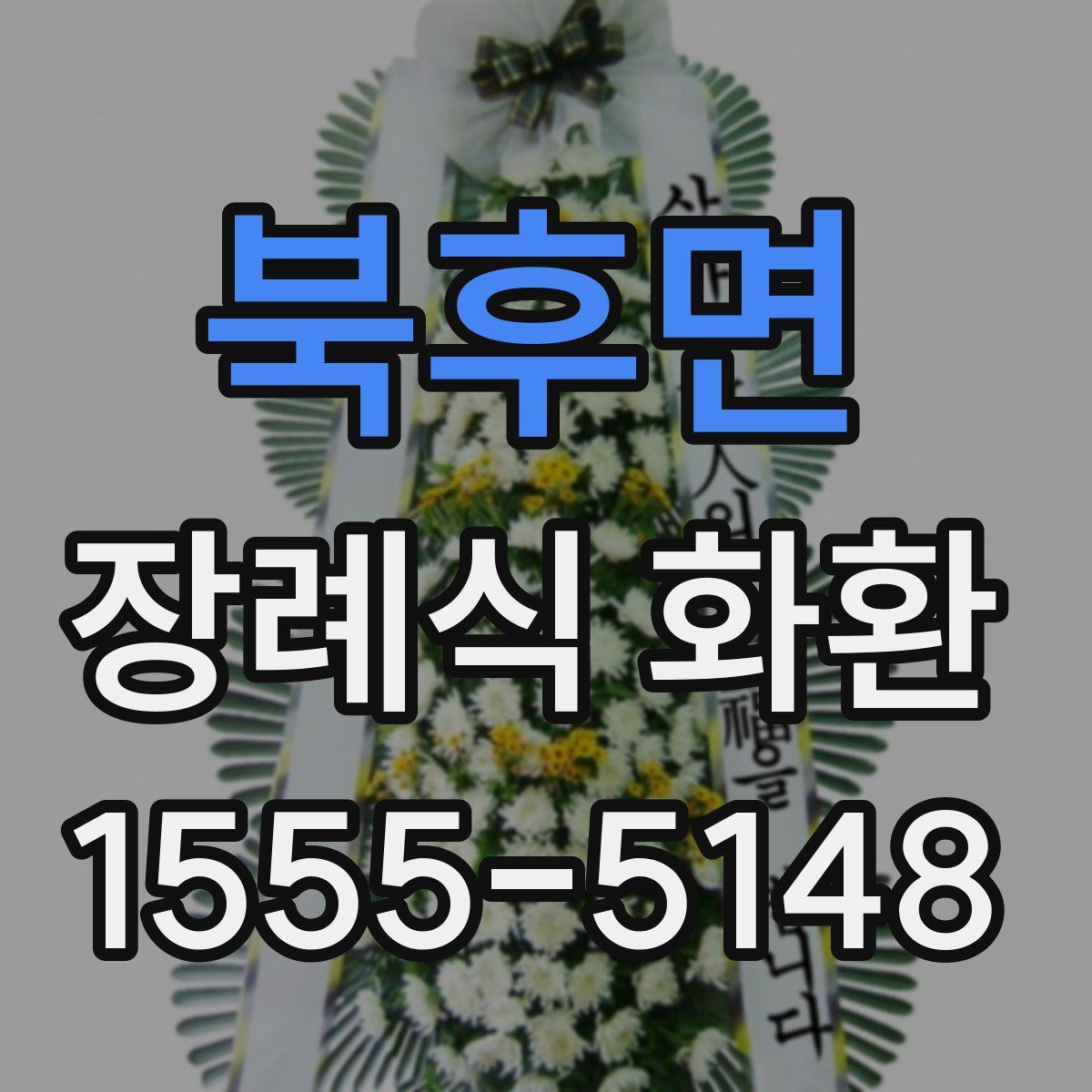 북후면 장례식 화환