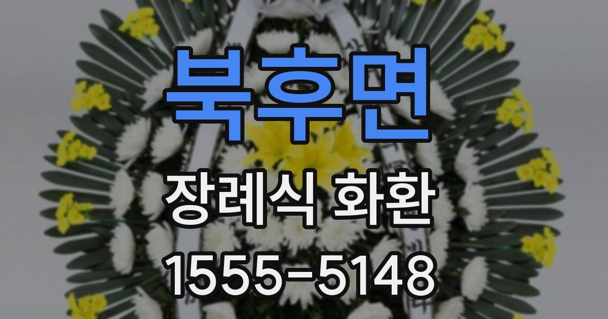 북후면 장례식 화환
