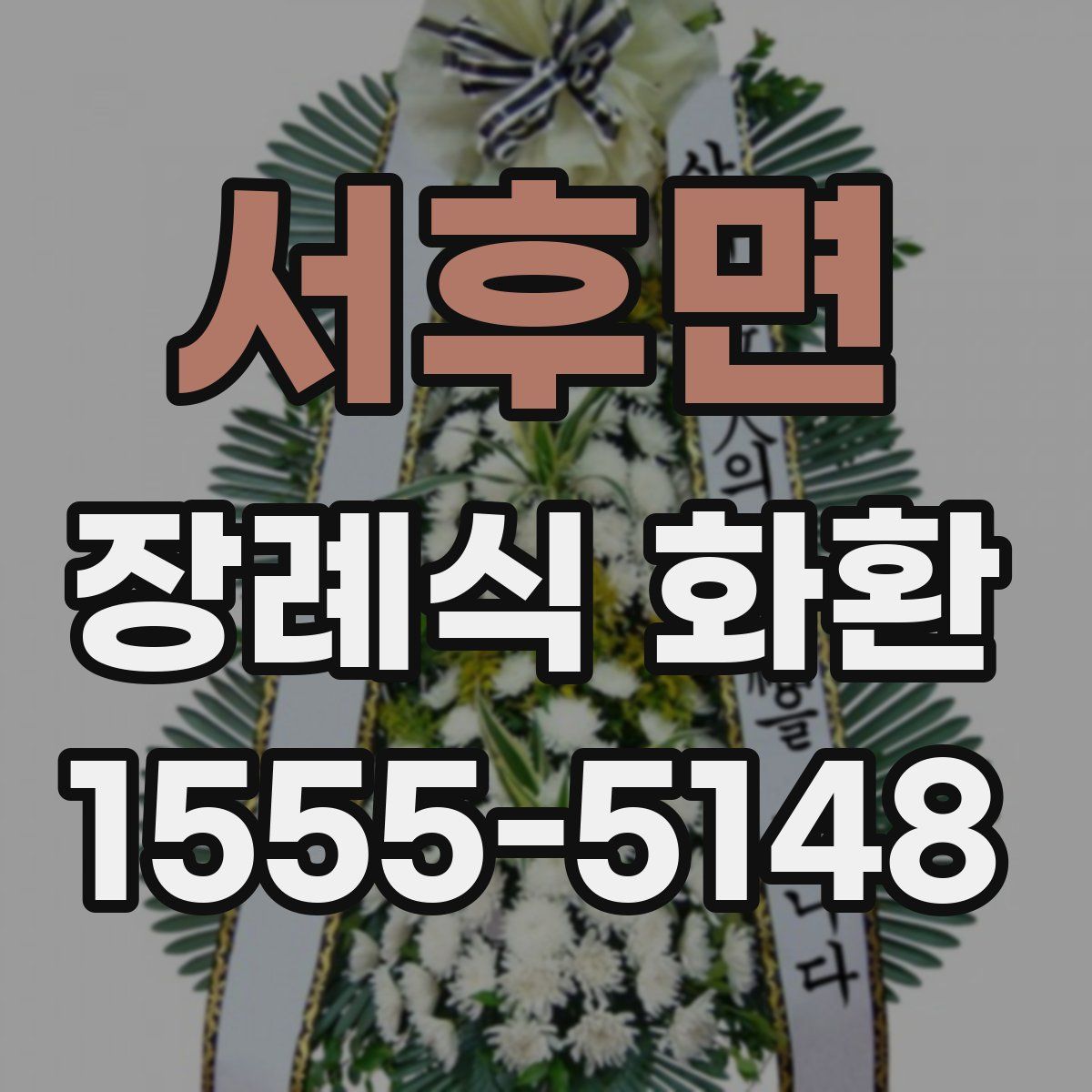 서후면 장례식 화환