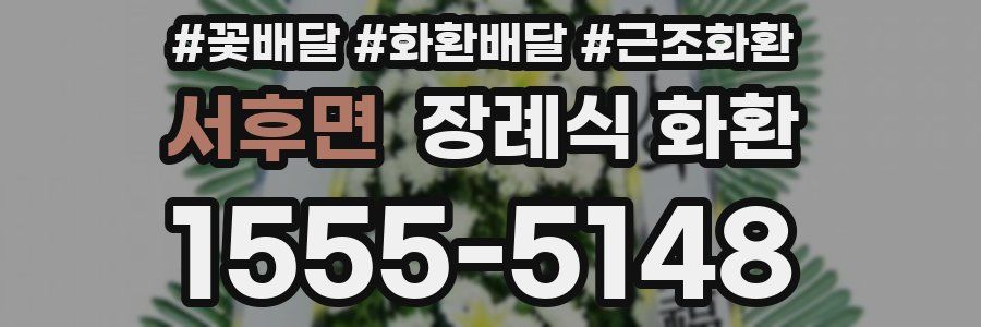 서후면 장례식 화환