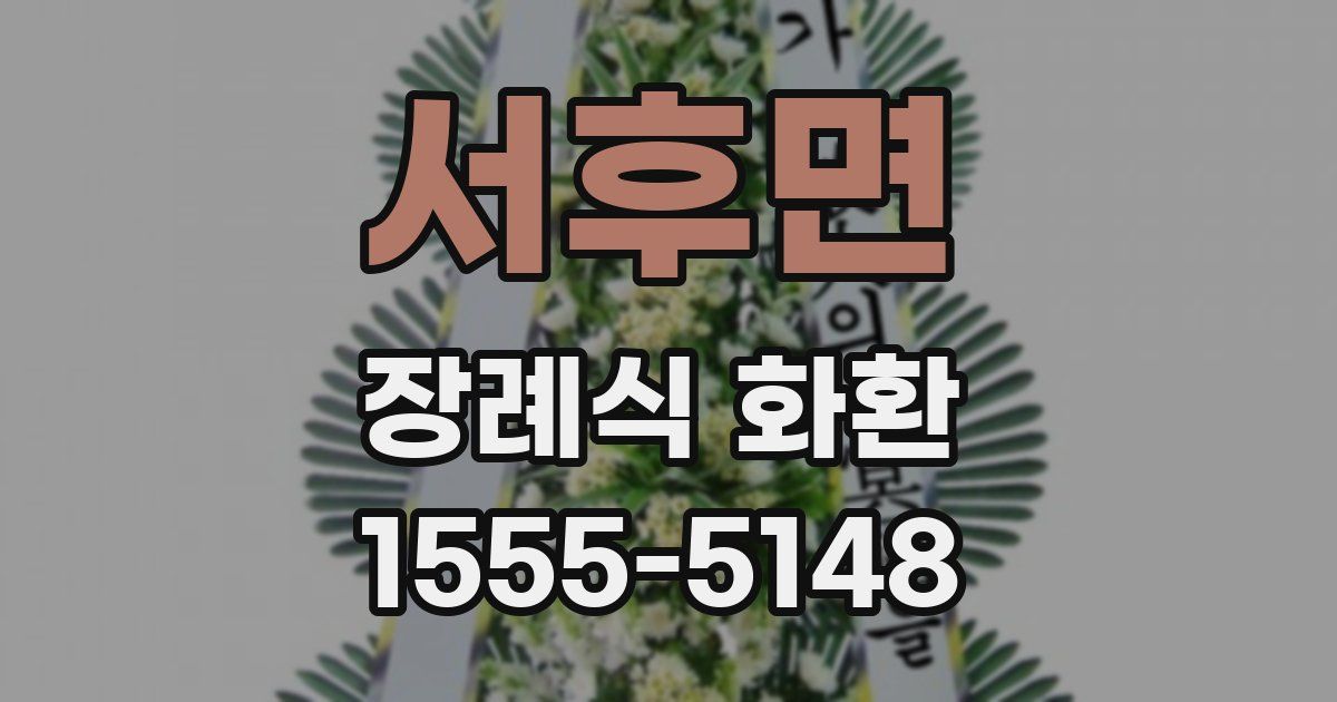 서후면 장례식 화환