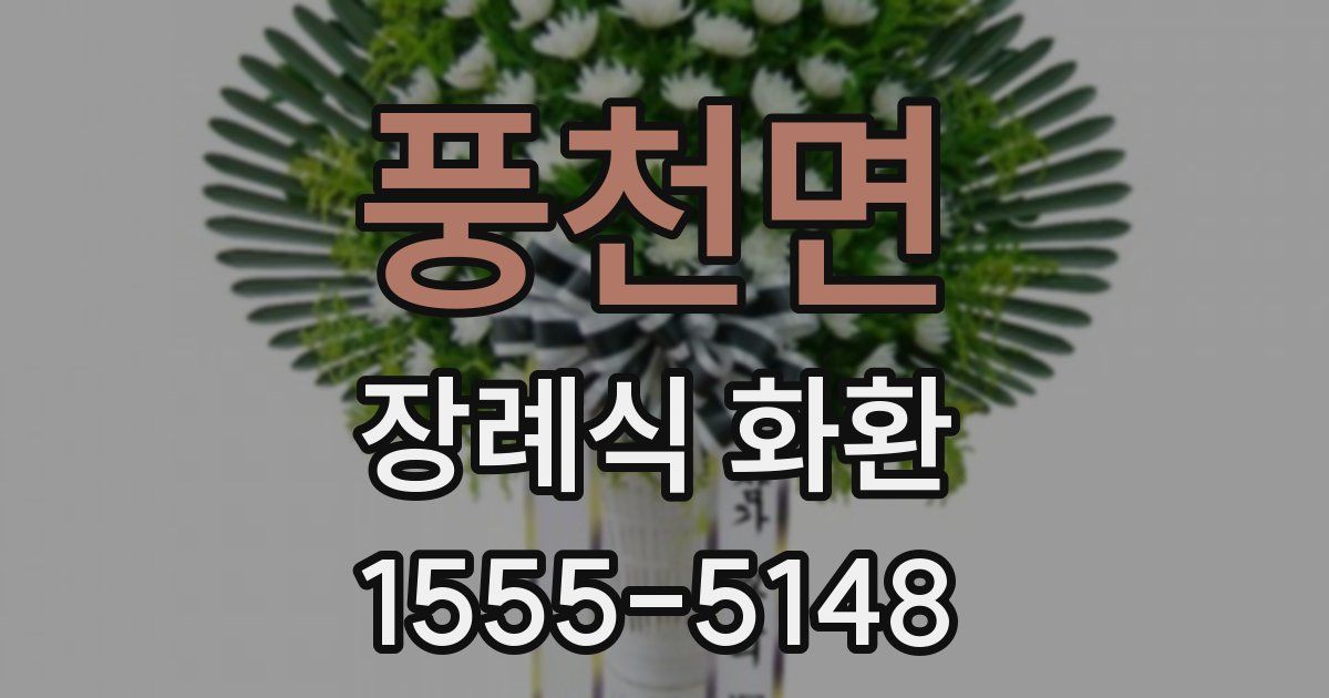 풍천면 장례식 화환