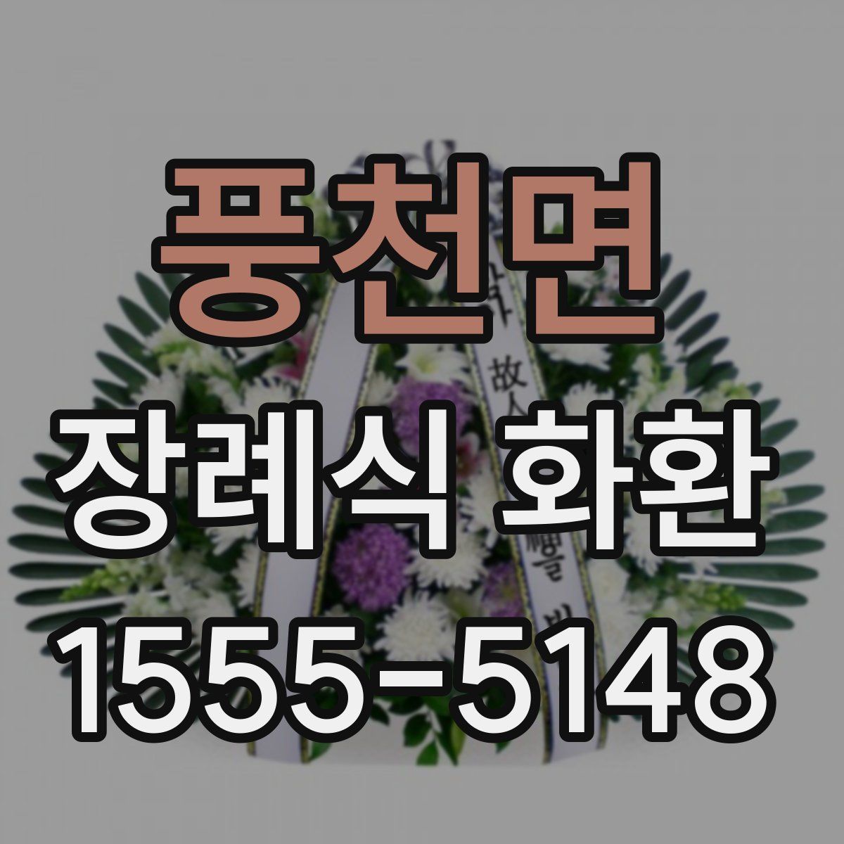 풍천면 장례식 화환