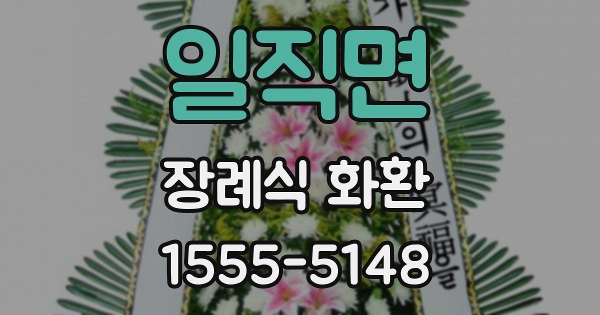 일직면 장례식 화환