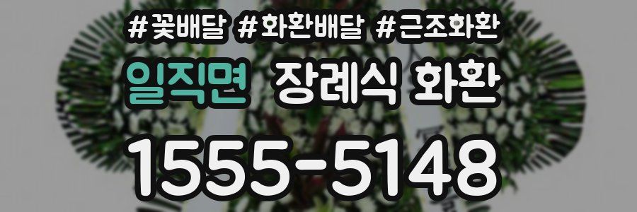 일직면 장례식 화환